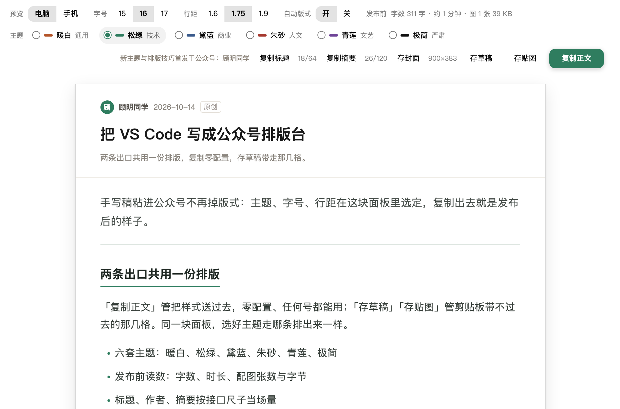 公众号排版面板：顶栏是电脑/手机预览、字号、行距、自动版式与暖白、松绿、黛蓝、朱砂、青莲、极简六套主题（当前选中松绿），右侧读数显示字数、阅读时长与配图张数，下面一排复制标题、复制摘要、存封面、存草稿、存贴图和绿色的复制正文按钮，纸面是按松绿主题排好的正文预览